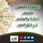 الاقتداء بالرسل عليهم الصلاة والسلام في خلق الصبر