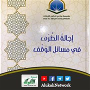 إجالة الطرف في مسائل الوقف ضمن سلسلة إصدارات ساعي العلمية