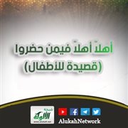 أهلاً أهلاً فيمن حضروا (قصيدة للأطفال)