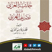 حاشية الغزي على شرح تصريف العزي لمحمد بن قاسم الغزي