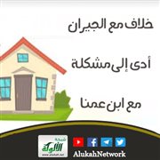 خلاف مع الجيران أدى إلى مشكلة مع ابن عمنا