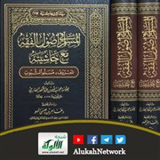 مسلم الثبوت في أصول الفقه لمحب الله البهاري الحنفي