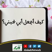 كيف أجعل أبي يحبني؟