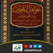 جواهر البحرين في تناقض البحرين لجمال الدين الإسنوي
