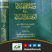 وصف الاهتداء في الوقف والابتداء لبرهان الدين الجعبري