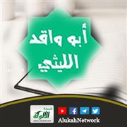 أبو واقد الليثي