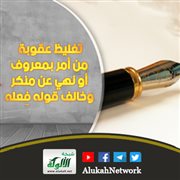تغليظ عقوبة من أمر بمعروف أو نهي عن منكر وخالف قوله فِعله