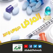 المرض دروس وعبر