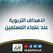 الأهداف التربوية عند علماء المسلمين