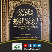 حاشية على الروض المربع لمحمد بن سعيد بن غباش المري