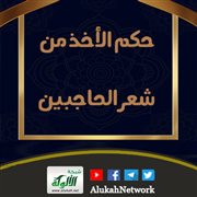 حكم الأخذ من شعر الحاجبين