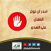 احذر أن تؤثر الضلال على الهدى