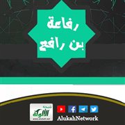 رفاعة بن رافع بن مالك