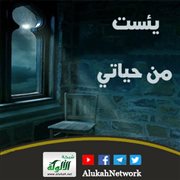يئست من حياتي