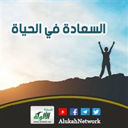 السعادة في الحياة (خطبة)