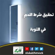 تحقيق شرط الندم في التوبة