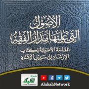 الأصول التي عليها مدار الفقه لابن أبي موسي الحنبلي 