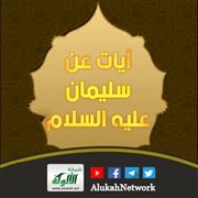 آيات عن سليمان عليه السلام