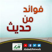 فوائد من حديث: رفع الحرج في الإسلام