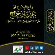 رفع الوشاح عن حاشية ابن جراح على منار السبيل