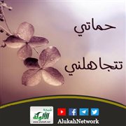حماتي تتجاهلني
