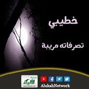 خطيبي تصرفاته مريبة