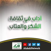 آداب في ثقافة الشكر والعتاب