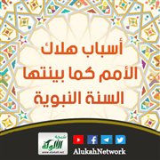 أسباب هلاك الأمم كما بينتها السنة النبوية