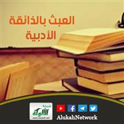 العبث بالذائقة الأدبية