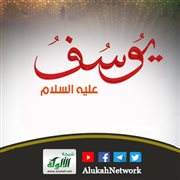 تاريخ يوسف بين التوراة والقرآن
