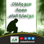 سبع وقفات مهمة مع نهاية العام