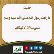 حديث: ما رأيت رسول الله صلى الله عليه وسلم صلى صلاة إلا لميقاتها