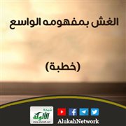 الغش بمفهومه الواسع (خطبة)