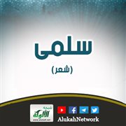سلمى (شعر)