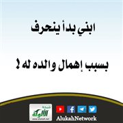 ابني بدأ ينحرف بسبب إهمال والده له!