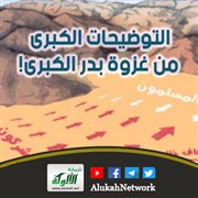 التوضيحات الكبرى من غزوة بدر الكبرى!