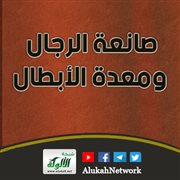 صانعة الرجال ومعدة الأبطال