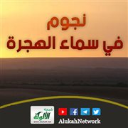 نجوم في سماء الهجرة