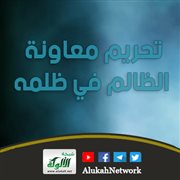 تحريم معاونة الظالم في ظلمه (خطبة)