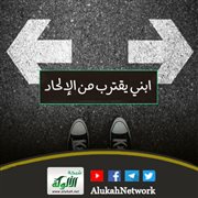 ابني يقترب من الإلحاد