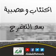 اكتئاب وعصبية بعد التخرج