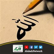 بيان أن اسم الله الأعظم هو الله