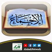 الإجماع