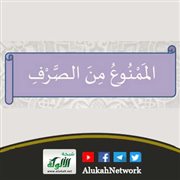 موانع الصرف