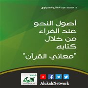 أصول النحو عند الفراء من خلال كتابه (معاني القرآن) 