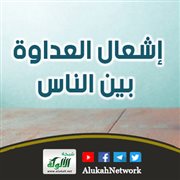 إشعال العداوة بين الناس