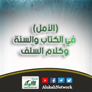 (الأمل) في الكتاب والسنة وكلام السلف