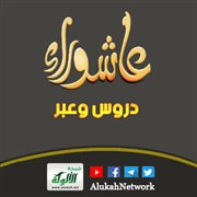 عاشوراء دروس وعبر