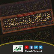 عون الرحمن في تفسير القرآن لسليمان بن إبراهيم اللاحم