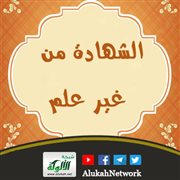 الشهادة من غير علم